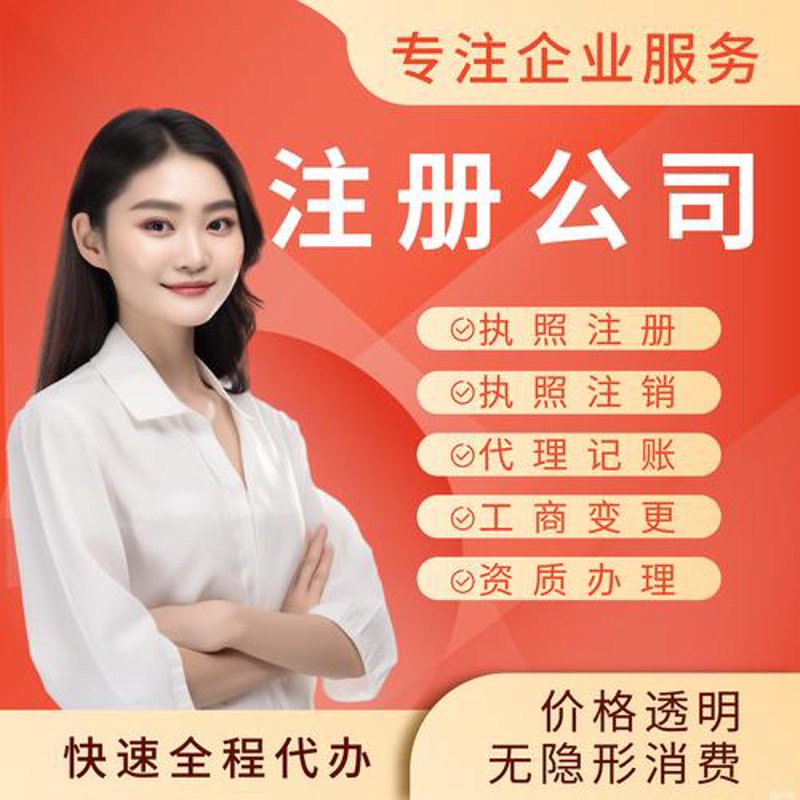 工商注册代办:助您轻松开启创业之旅