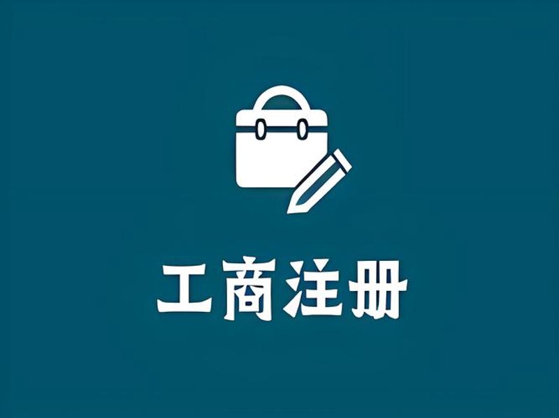 工商注册代办